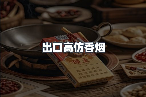 出口高仿香烟